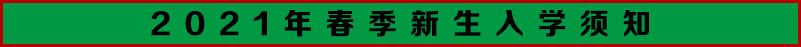 南昌向远轨道技术学校2021年春季新生入学须知