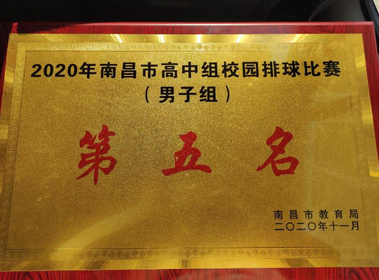 热烈祝贺南昌向远铁路学校荣获2020年南昌市高中组校园排球赛第五名