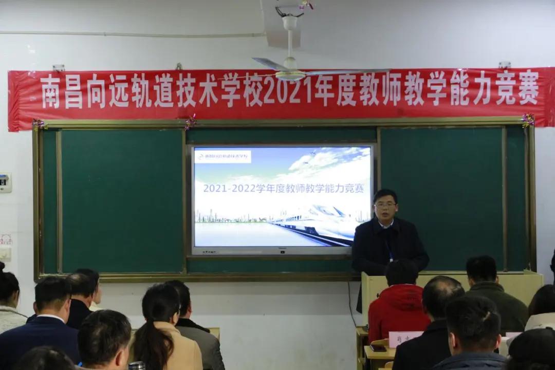 南昌向远轨道技术学校开展2021学年度教师教学能力竞赛