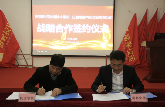 南昌轨道学校与江西南客巴士出行有限公司签署战略合作协议