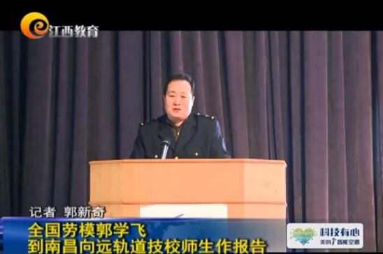 南昌铁路学校大师进校园——全国劳动模范郭学飞来校作知识讲座