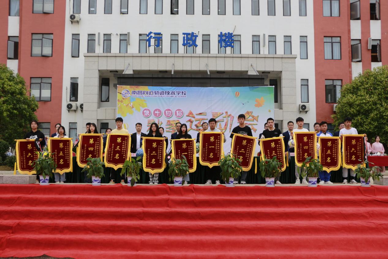 南昌向远铁路技术学校第十四届运动会圆满闭幕