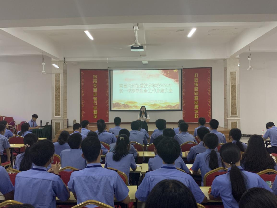 南昌向远铁路技术学校学生会总结大会圆满举办