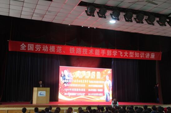 南昌铁路学校大师进校园——全国劳动模范郭学飞来校作知识讲座