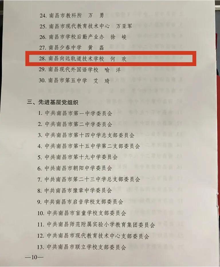 南昌向远铁路学校何欢同志荣获南昌市直属学校“优秀党务工作者”称号