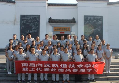 南昌铁路技术学校组织优秀教职工赴德兴参观学习