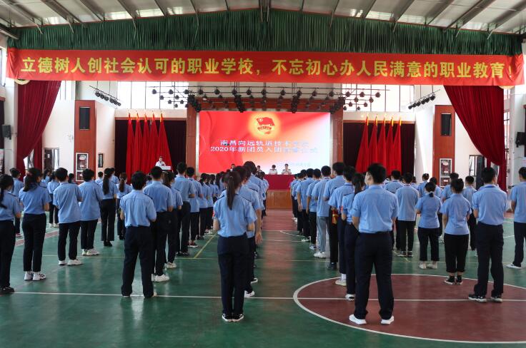 南昌轨道学校2020年新团员入团宣誓仪式