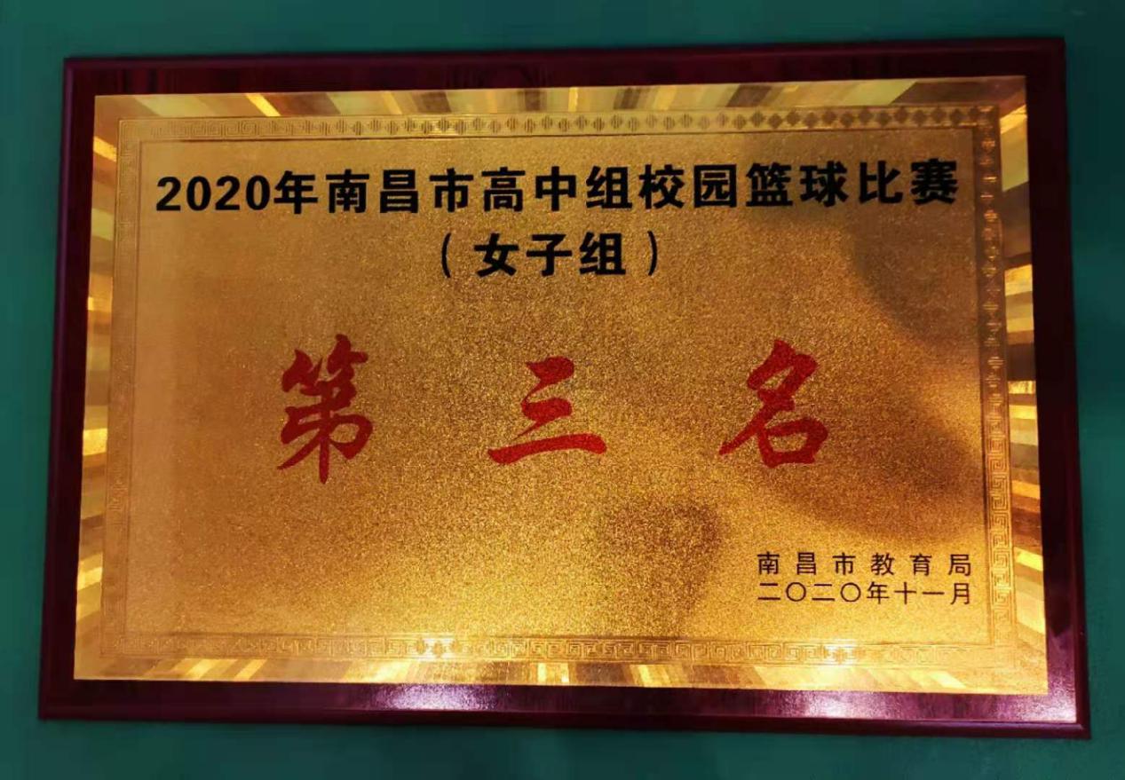 热烈祝贺南昌向远铁路技术学校荣获2020年南昌市高中组校园篮球比赛第三名