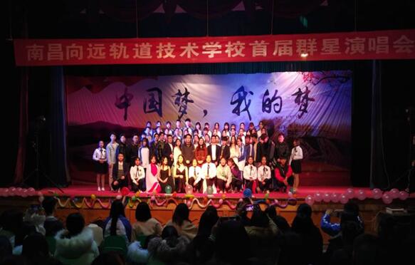 南昌向远轨道技术学校向塘校区群星演唱会隆重举行