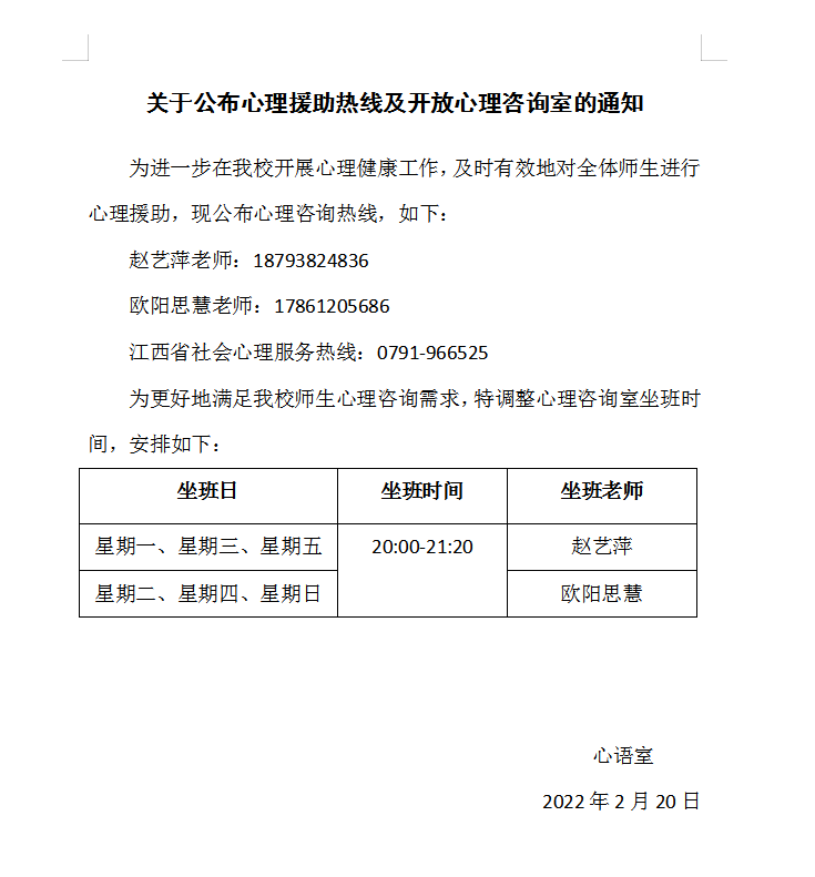 关于公布心理援助热线及开放心理咨询室的通知