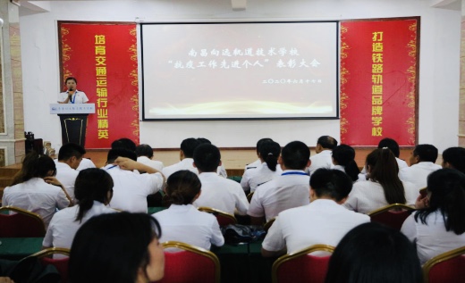 南昌向远铁路技术学校举办“抗疫工作先进个人”表彰大会