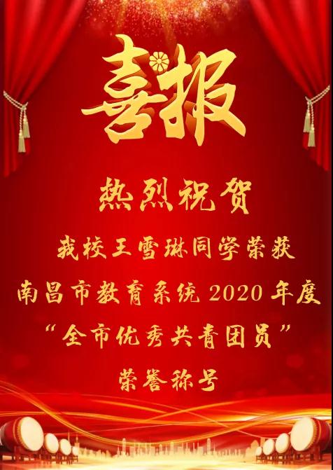 南昌向远铁路学校王雪琳同学荣获南昌市教育系统2020年度 “全市优秀共青团员”荣誉称号