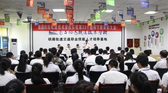 南昌向远铁路学校举行第33个教师节庆祝暨表彰大会