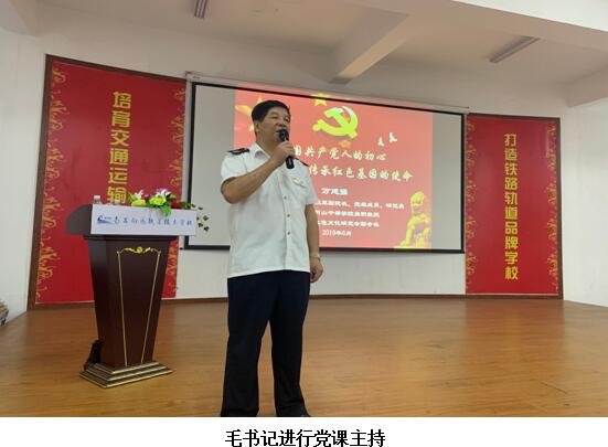 南昌铁路学校“不忘中国共产党人的初心，牢记传承红色基因的使命”主题党课