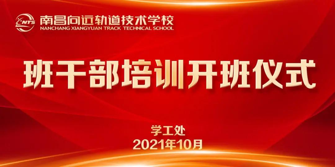 南昌向远轨道技术学校举行2021-2022学年度班干部培训班开班仪式