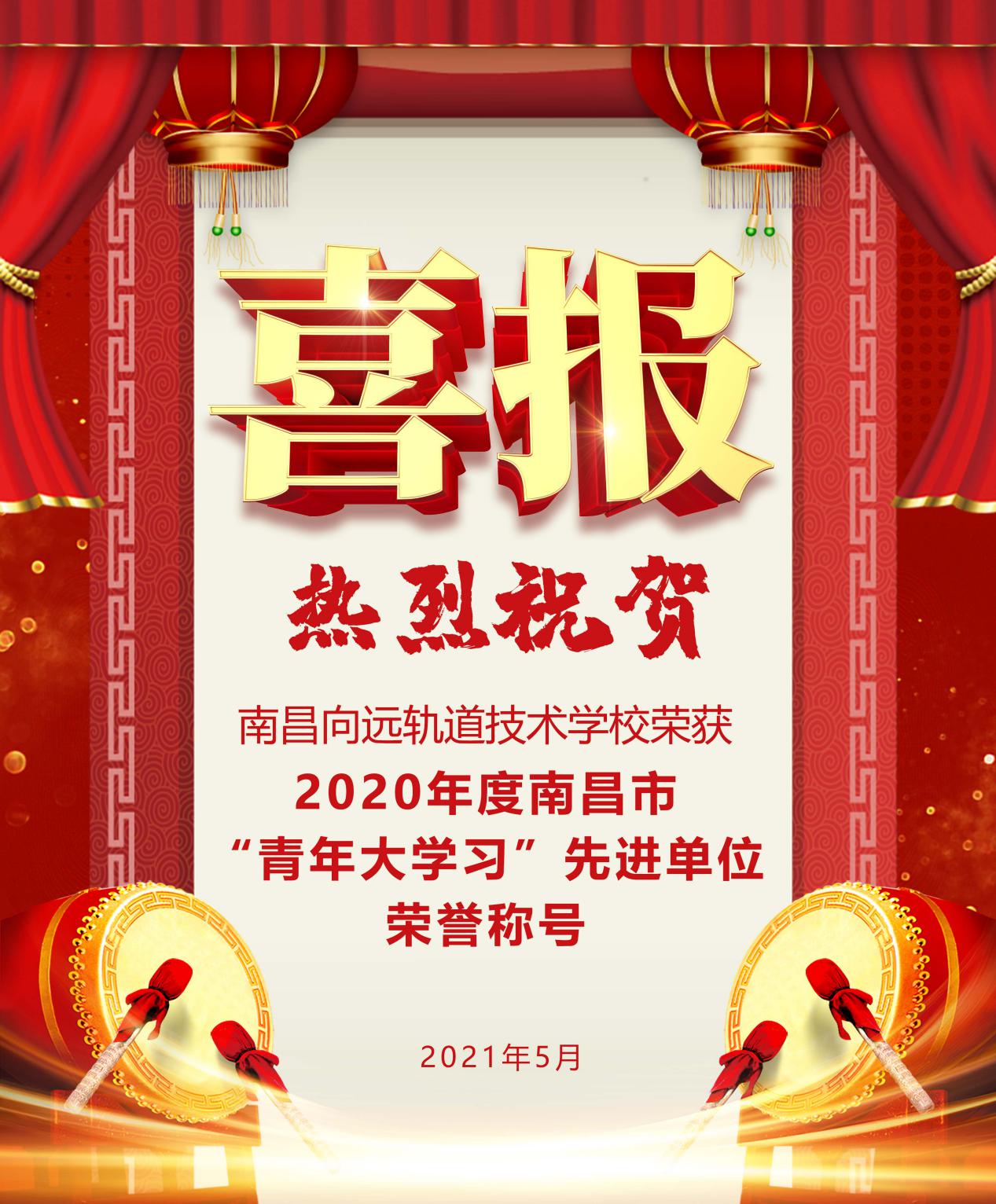 南昌向远铁路技术学校荣获“2020年度南昌市‘青年大学习’先进单位”荣誉称号