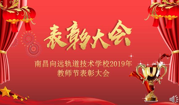 南昌向远轨道技术学校2019年教师节表彰大会隆重召开