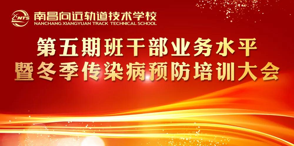 南昌向远轨道技术学校开展第五期班干部业务水平暨冬季传染病预防培训大会