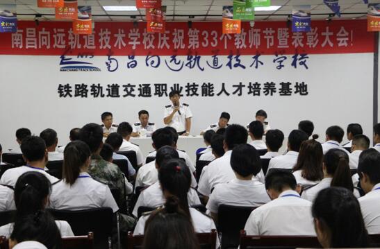 南昌向远铁路学校举行第33个教师节庆祝暨表彰大会
