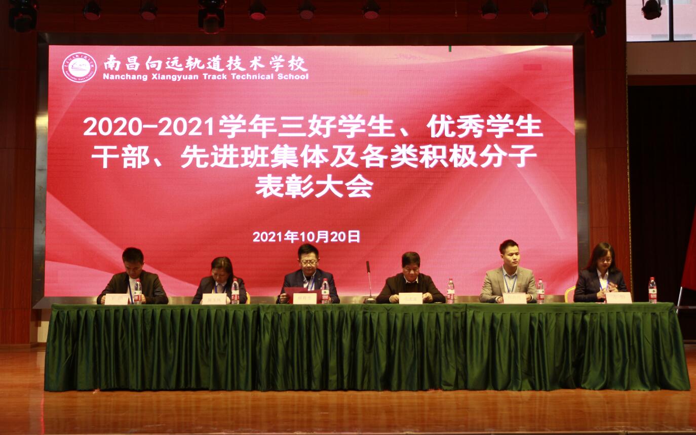 树榜样力量，促青年奋进—南昌向远轨道技术学校举行2020-2021学年度“评优评先”表彰大会