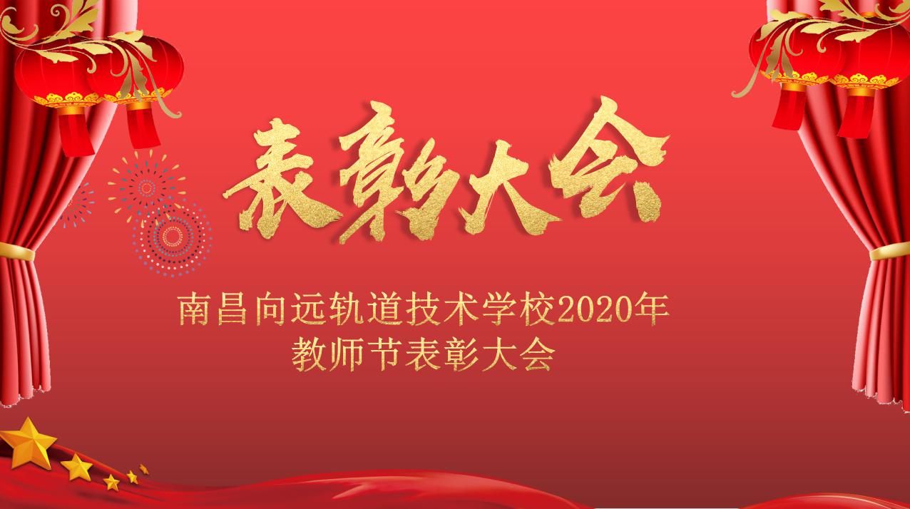 南昌向远轨道技术学校召开2020年教师节表彰大会