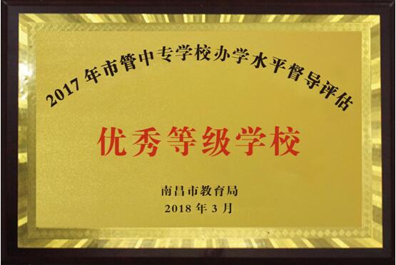 南昌向远轨道技术学校2016、2017、2018连续三年被南昌市教育局评定为“优秀等级学校”！