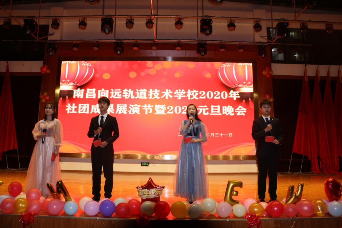 南昌向远铁路技术学校隆重举行2020年社团成果展演暨2021年元旦晚会