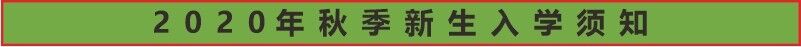 南昌向远轨道技术学校2020年秋季新生入学须知