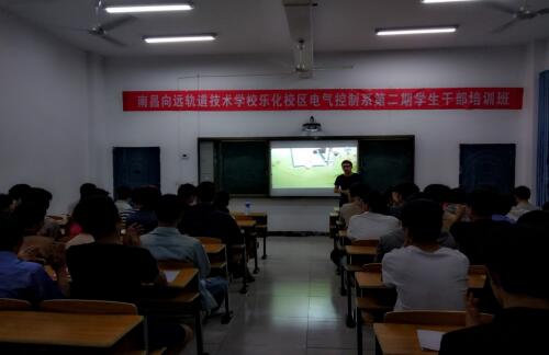 南昌铁路技术学校电气控制系举办“树标杆，与优秀为伍”第二期学生干部培训班