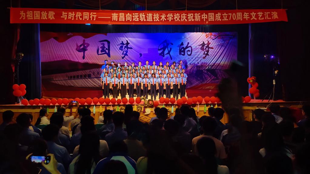 南昌铁路技术学校庆祝新中国成立70周年文艺汇演