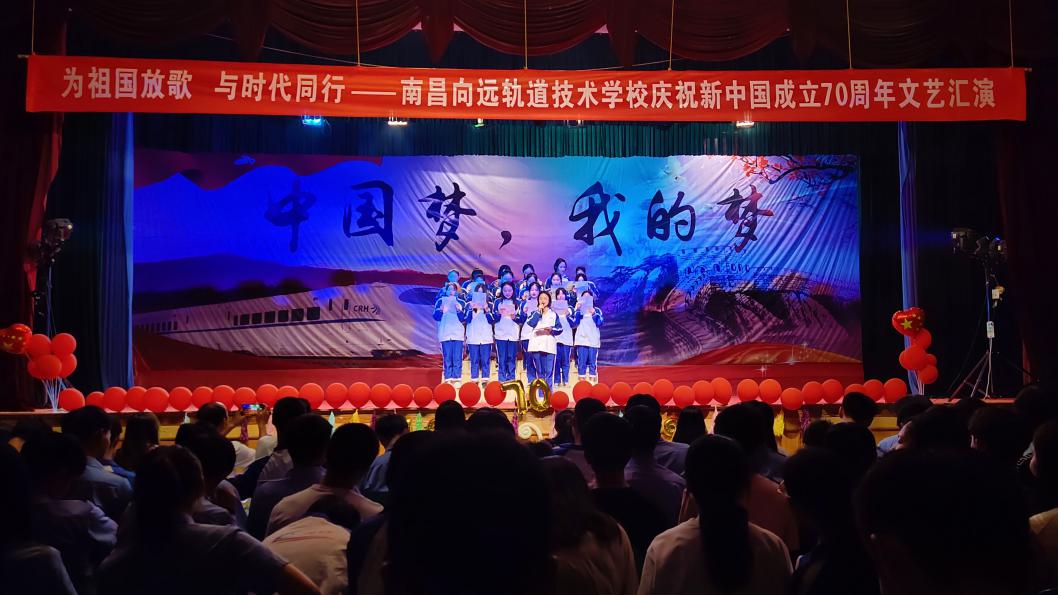 南昌铁路技术学校庆祝新中国成立70周年文艺汇演