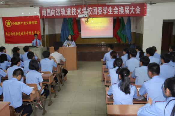 薪火相传 筑梦向远—记南昌铁路学校团委、学生会第11届换届大会