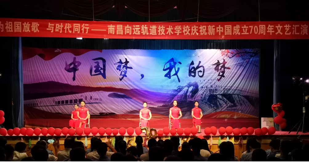 南昌铁路技术学校庆祝新中国成立70周年文艺汇演