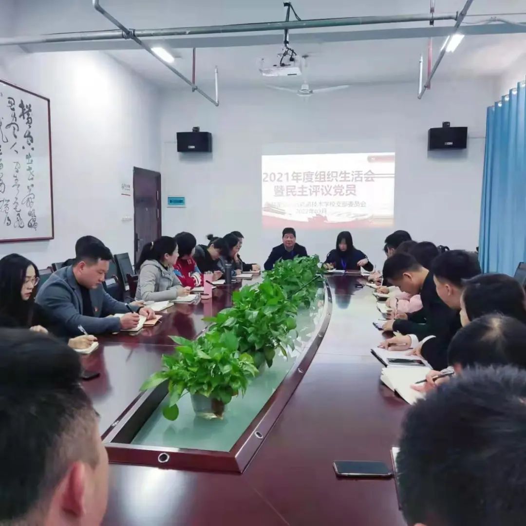 南昌轨道学校党支部开展2021年度组织生活会暨民主评议党员大会