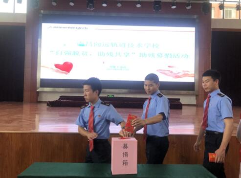 南昌铁路技术学校开展“爱心助残,温暖校园”捐赠活动