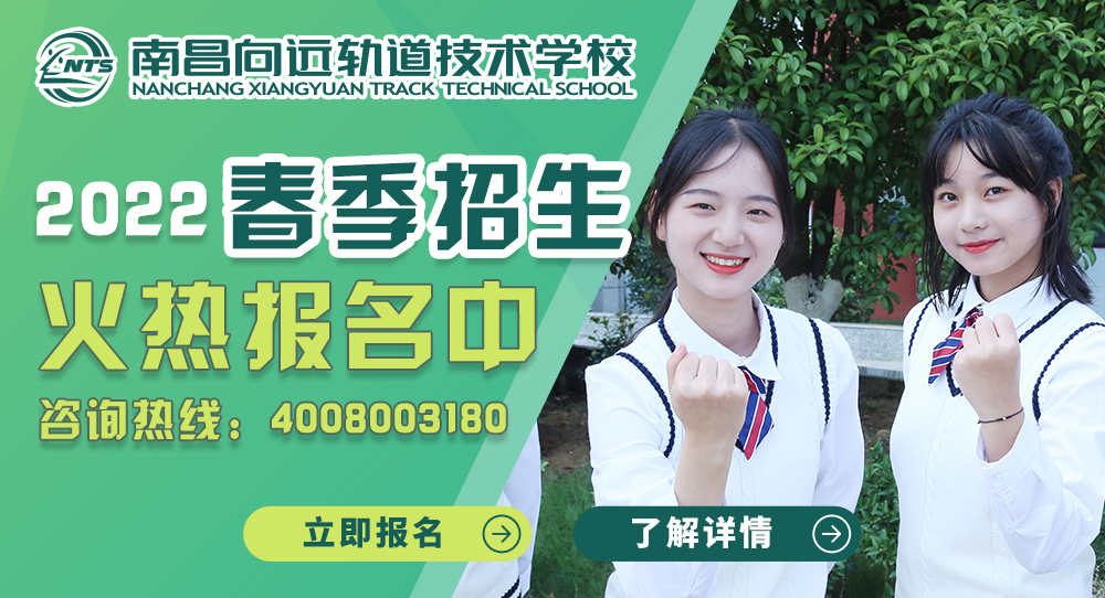 南昌向远铁路技术学校2022年春季招生简章