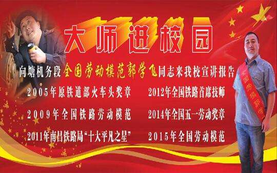 南昌铁路学校大师进校园——全国劳动模范郭学飞来校作知识讲座