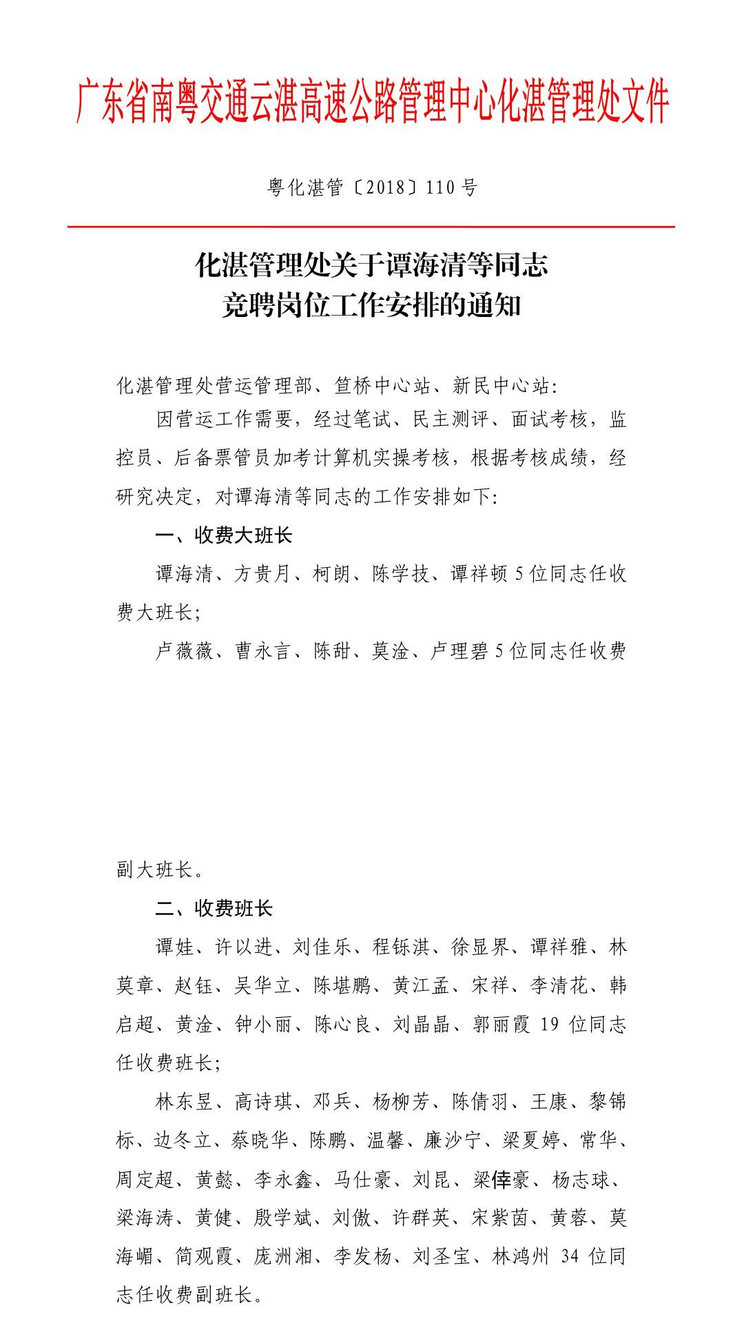 广东省南粤交通云湛高速公路管理中心化湛管理处关于南昌向远轨道技术学校谭海清等同志竞聘岗位工作安排的通知