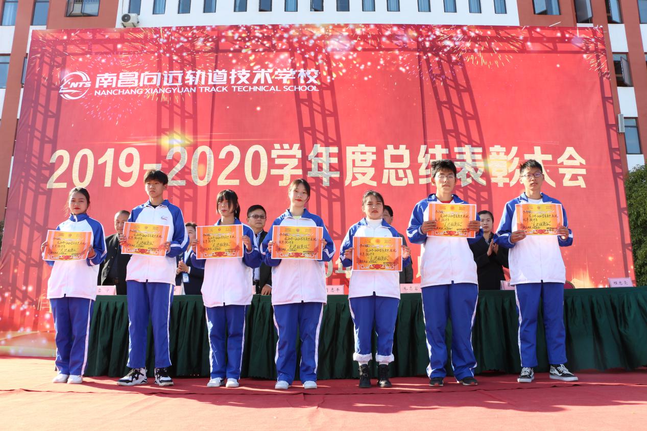 南昌向远轨道技术学校顺利召开2019-2020学年度总结表彰大会