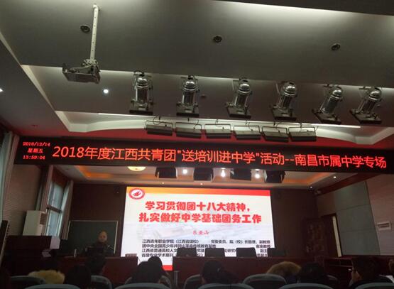 南昌向远轨道技术学校参加2018年度江西共青团“送培训进中学”活动