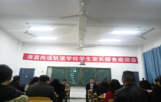 南昌向远轨道技术学校举行学生家长膳食座谈会