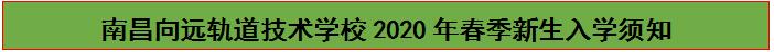 南昌向远轨道技术学校2020年春季新生入学须知