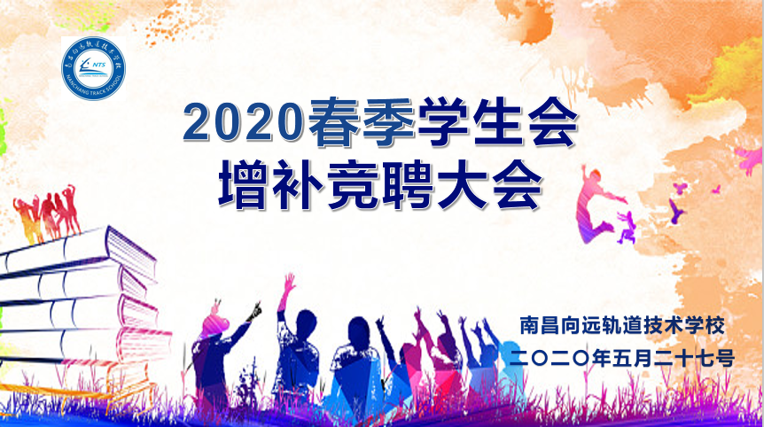 南昌向远轨道技术学校举办2020春季学生会增补竞聘大会