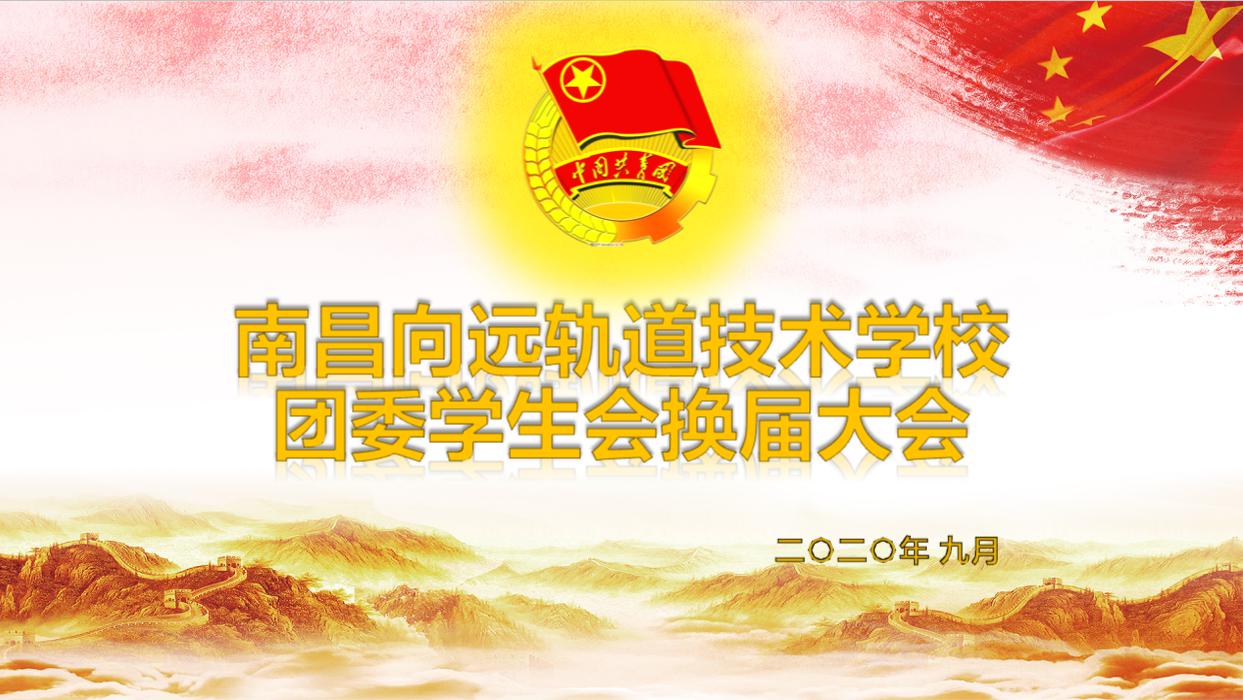 南昌向远轨道技术学校乐化校区2020年团委学生会换届大会顺利举行