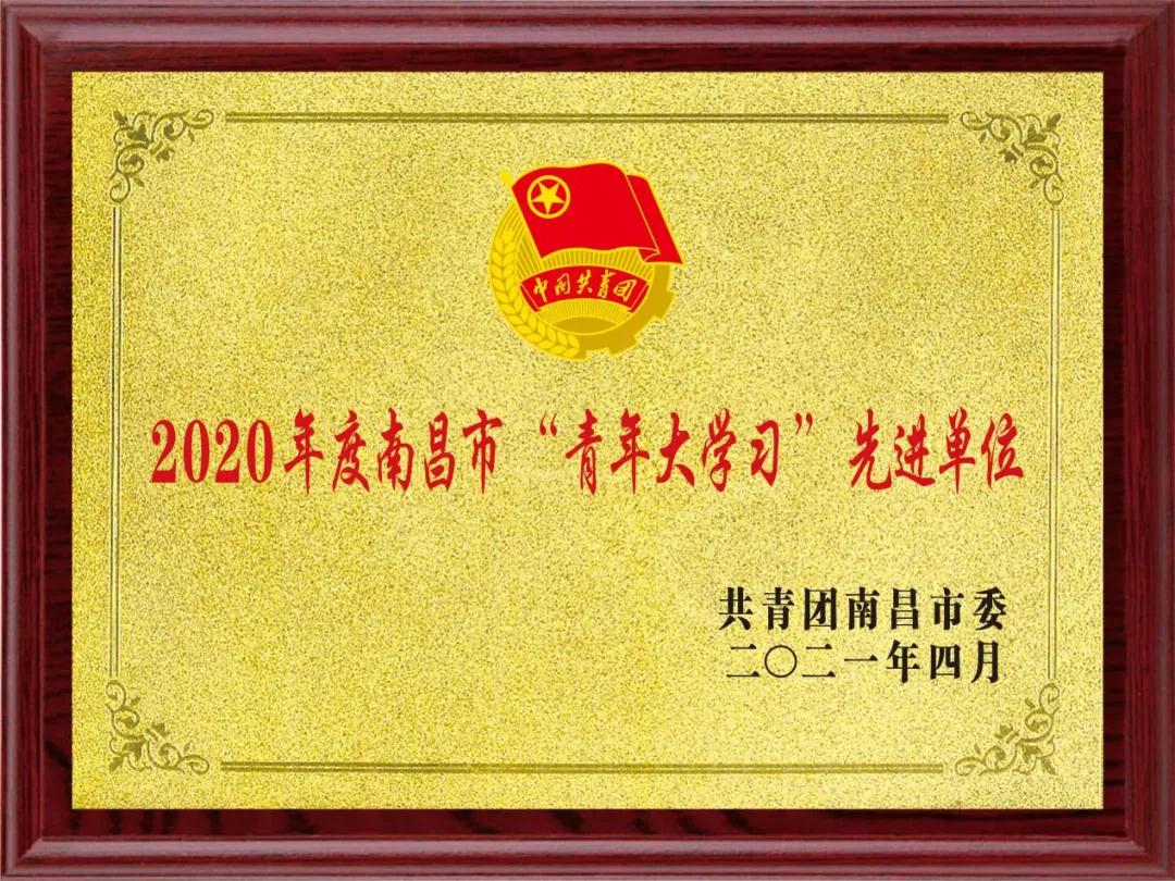 南昌向远铁路技术学校荣获“2020年度南昌市‘青年大学习’先进单位”荣誉称号