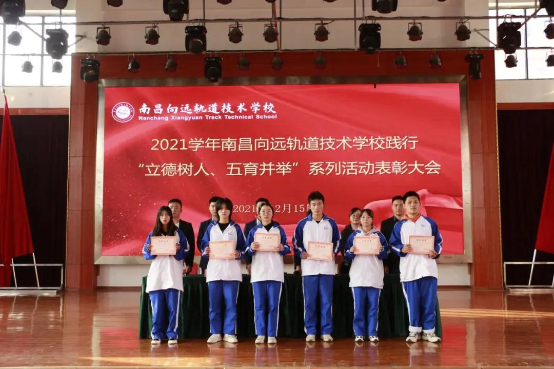 南昌向远轨道技术学校2021学年“立德树人、五育并举”系列活动表彰大会隆重召开