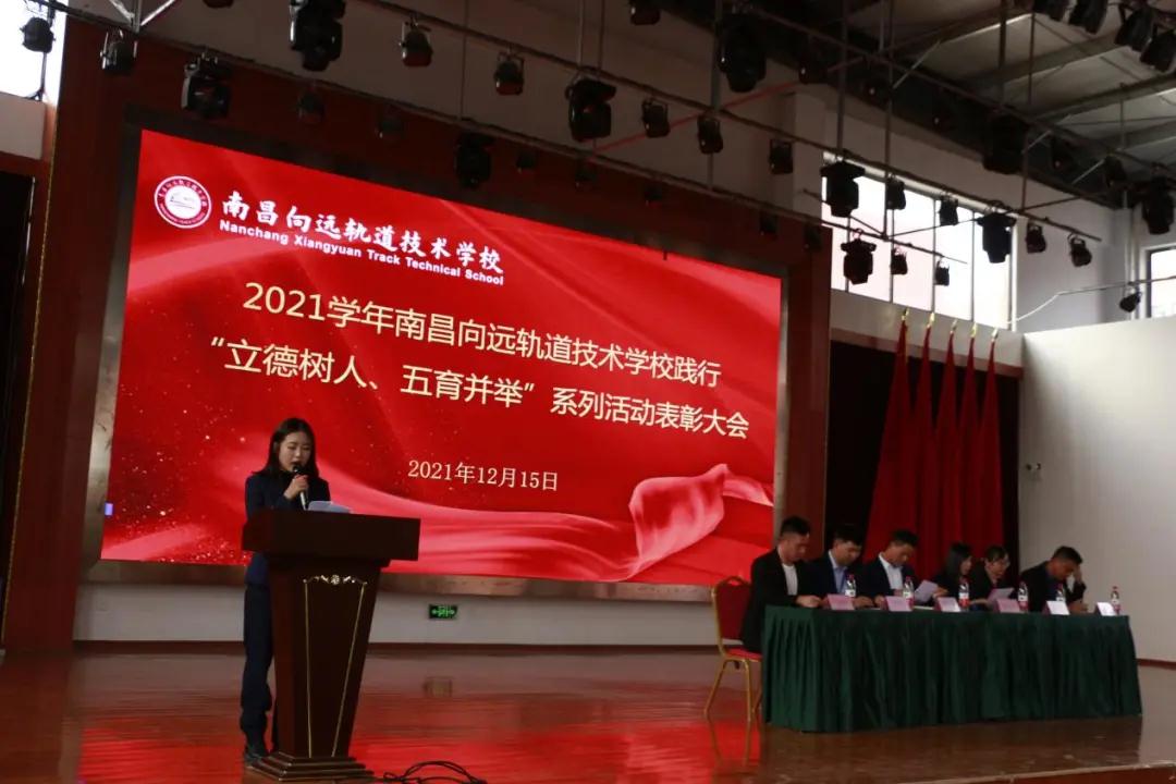 南昌向远轨道技术学校2021学年“立德树人、五育并举”系列活动表彰大会隆重召开