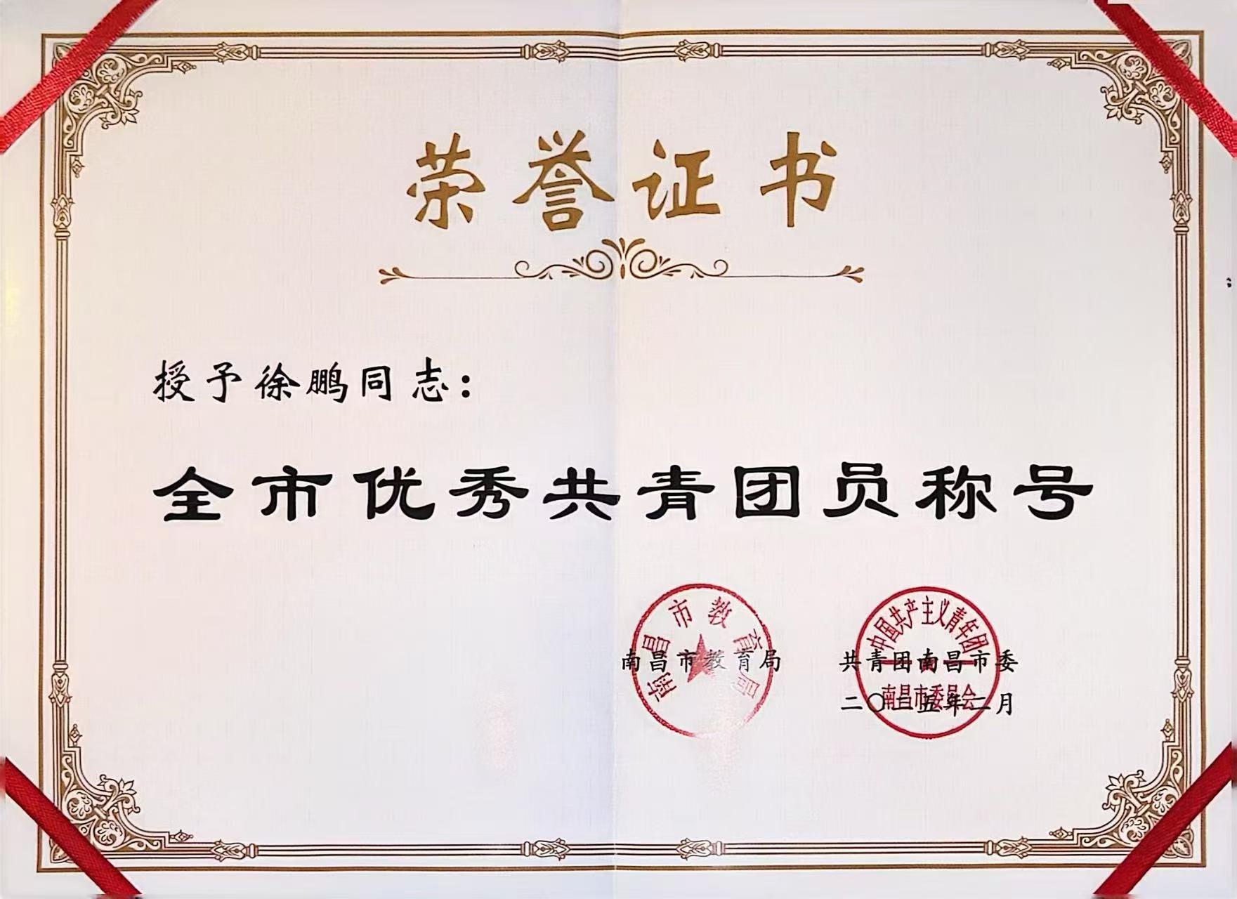南昌向远轨道技术学校学生获评市级“优秀共青团员”荣誉称号