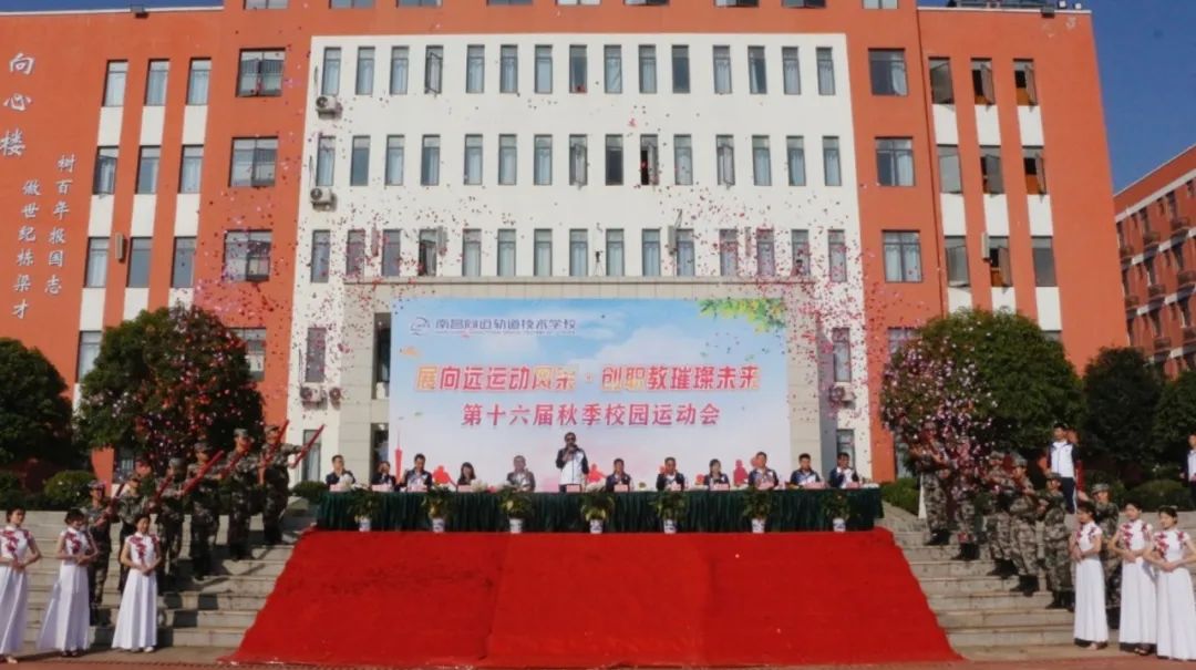 南昌向远轨道技术学校第十六届运动会盛大开幕