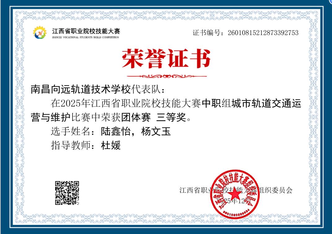 南昌向远轨道技术学校学子在省职业院校技能大赛中斩获双奖